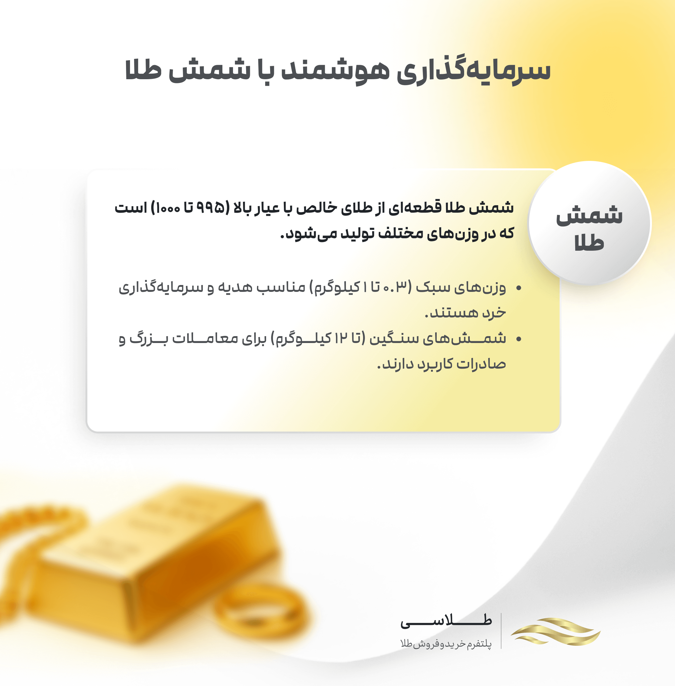 سرمایه گذاری با شمش طلا